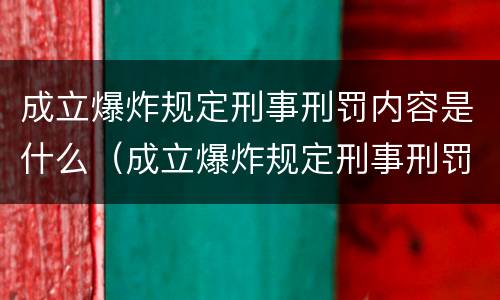 成立爆炸规定刑事刑罚内容是什么（成立爆炸规定刑事刑罚内容是什么原则）