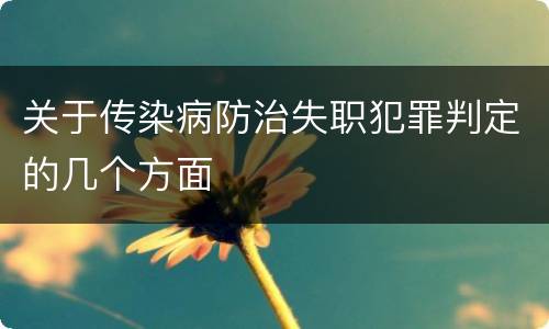 关于传染病防治失职犯罪判定的几个方面