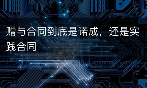 赠与合同到底是诺成，还是实践合同