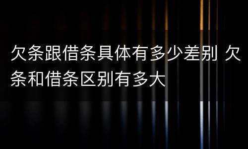 欠条跟借条具体有多少差别 欠条和借条区别有多大