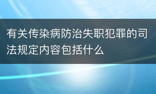 有关传染病防治失职犯罪的司法规定内容包括什么