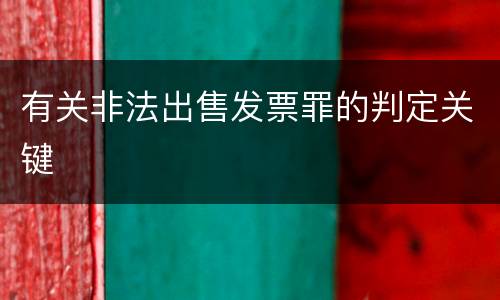 有关非法出售发票罪的判定关键