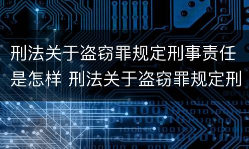 刑法关于盗窃罪规定刑事责任是怎样 刑法关于盗窃罪规定刑事责任是怎样定义的
