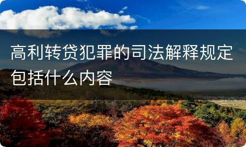 高利转贷犯罪的司法解释规定包括什么内容