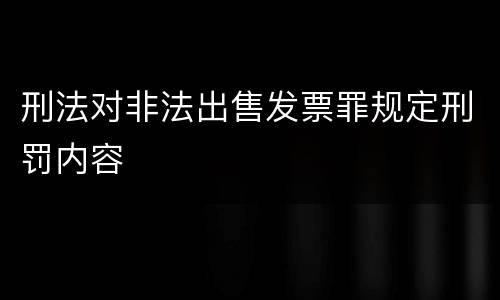 刑法对非法出售发票罪规定刑罚内容