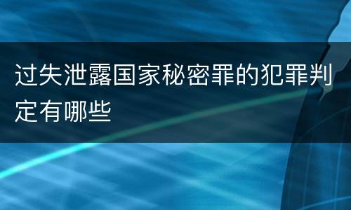 过失泄露国家秘密罪的犯罪判定有哪些