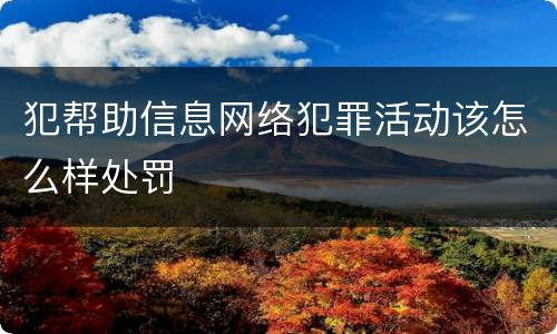 犯帮助信息网络犯罪活动该怎么样处罚
