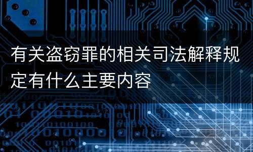 有关盗窃罪的相关司法解释规定有什么主要内容