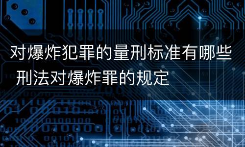 对爆炸犯罪的量刑标准有哪些 刑法对爆炸罪的规定