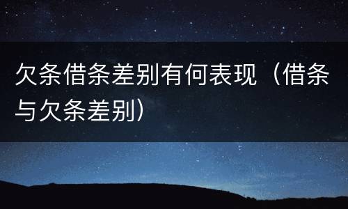 欠条借条差别有何表现（借条与欠条差别）