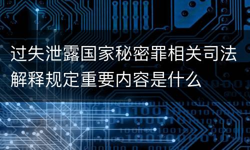 过失泄露国家秘密罪相关司法解释规定重要内容是什么