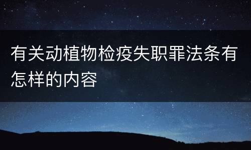 有关动植物检疫失职罪法条有怎样的内容