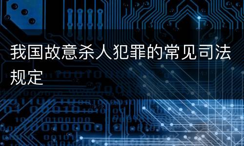 我国故意杀人犯罪的常见司法规定