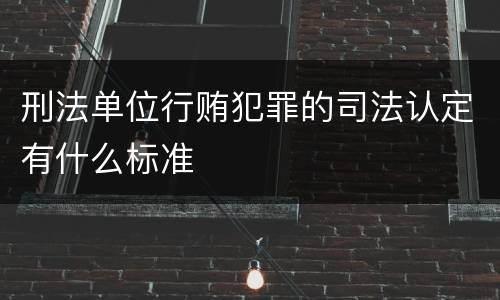 刑法单位行贿犯罪的司法认定有什么标准