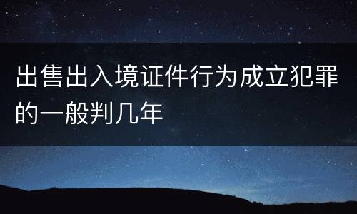出售出入境证件行为成立犯罪的一般判几年