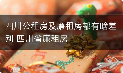 四川公租房及廉租房都有啥差别 四川省廉租房