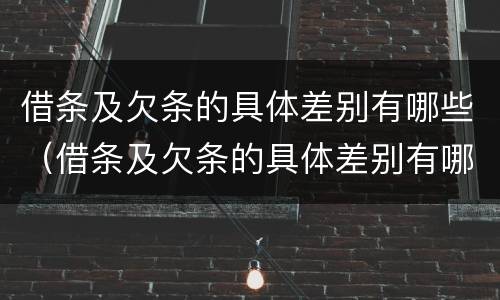 借条及欠条的具体差别有哪些（借条及欠条的具体差别有哪些方面）