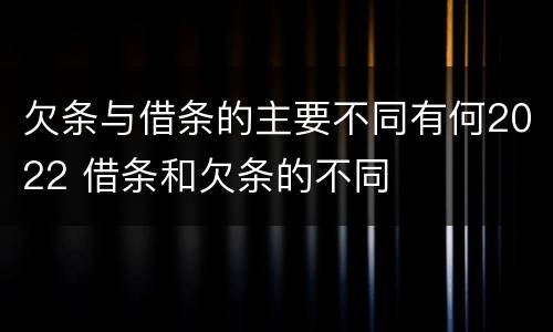 欠条与借条的主要不同有何2022 借条和欠条的不同