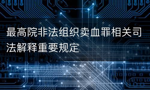 最高院非法组织卖血罪相关司法解释重要规定