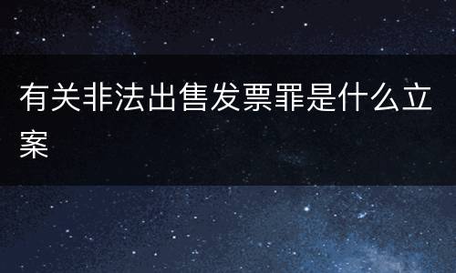 有关非法出售发票罪是什么立案