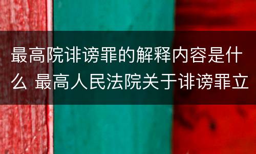 最高院诽谤罪的解释内容是什么 最高人民法院关于诽谤罪立案标准