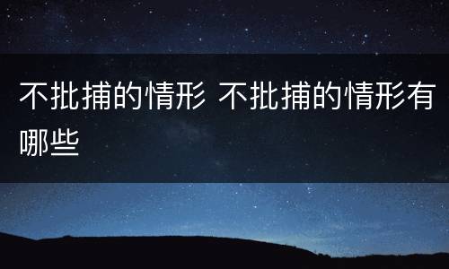 不批捕的情形 不批捕的情形有哪些