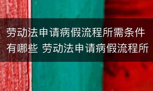劳动法申请病假流程所需条件有哪些 劳动法申请病假流程所需条件有哪些要求