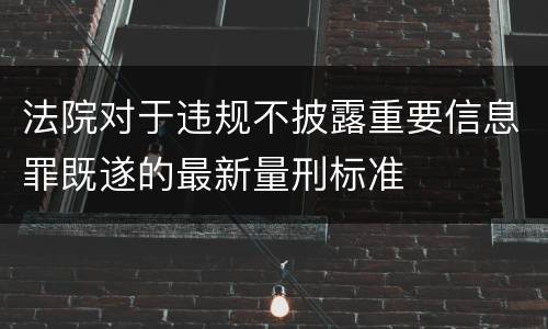 法院对于违规不披露重要信息罪既遂的最新量刑标准