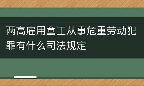 两高雇用童工从事危重劳动犯罪有什么司法规定