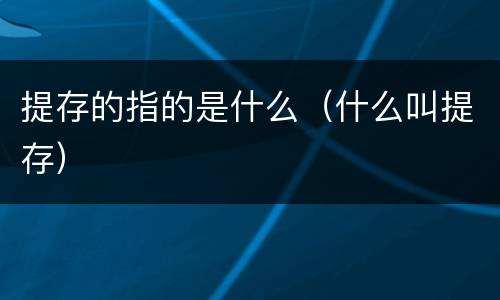 提存的指的是什么（什么叫提存）
