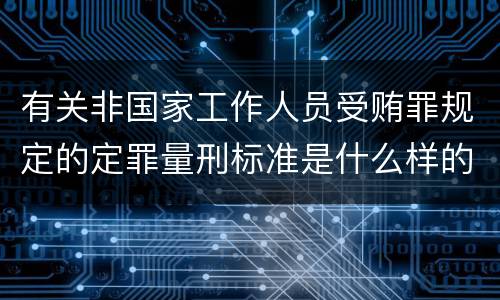 有关非国家工作人员受贿罪规定的定罪量刑标准是什么样的