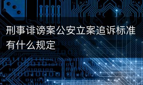 刑事诽谤案公安立案追诉标准有什么规定