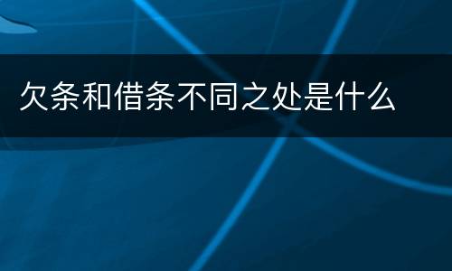 欠条和借条不同之处是什么