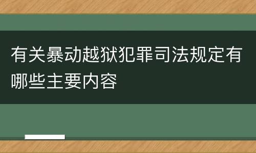 有关暴动越狱犯罪司法规定有哪些主要内容