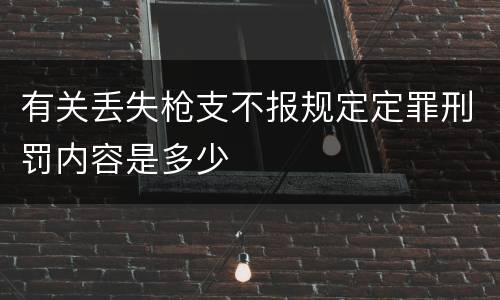 有关丢失枪支不报规定定罪刑罚内容是多少
