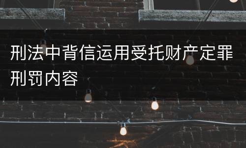 刑法中背信运用受托财产定罪刑罚内容