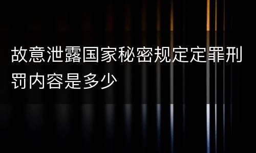 故意泄露国家秘密规定定罪刑罚内容是多少