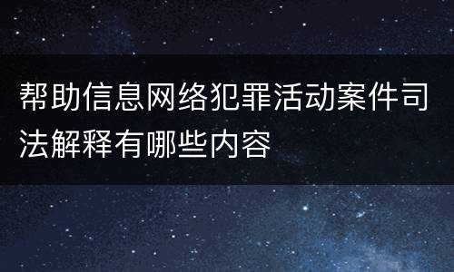 帮助信息网络犯罪活动案件司法解释有哪些内容