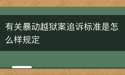 有关暴动越狱案追诉标准是怎么样规定