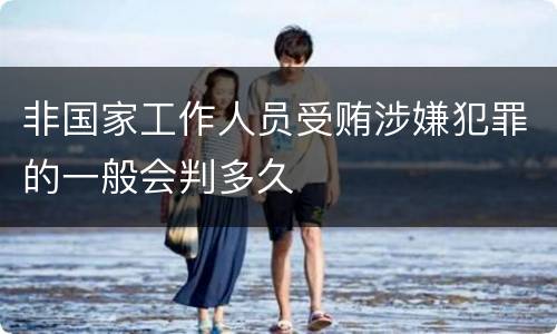 非国家工作人员受贿涉嫌犯罪的一般会判多久