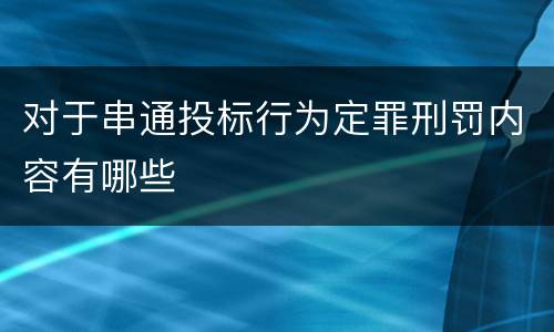 对于串通投标行为定罪刑罚内容有哪些
