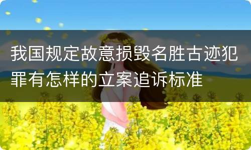 我国规定故意损毁名胜古迹犯罪有怎样的立案追诉标准