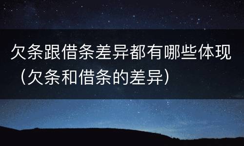 欠条跟借条差异都有哪些体现（欠条和借条的差异）