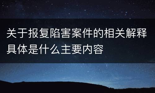关于报复陷害案件的相关解释具体是什么主要内容