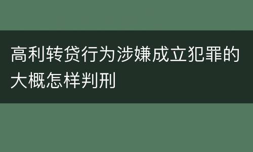 高利转贷行为涉嫌成立犯罪的大概怎样判刑