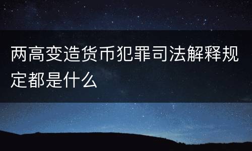 两高变造货币犯罪司法解释规定都是什么