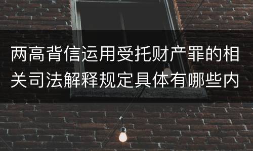两高背信运用受托财产罪的相关司法解释规定具体有哪些内容