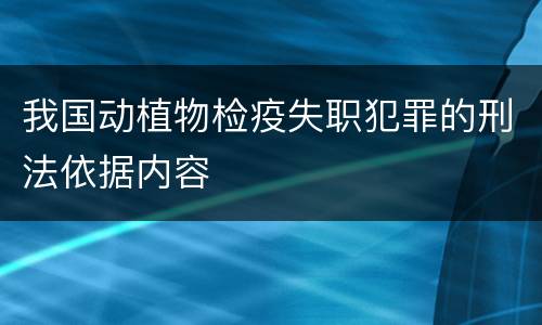 我国动植物检疫失职犯罪的刑法依据内容