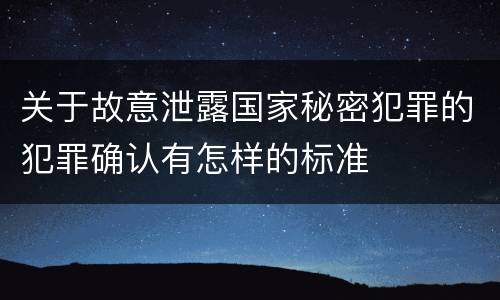 关于故意泄露国家秘密犯罪的犯罪确认有怎样的标准