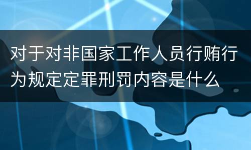 对于对非国家工作人员行贿行为规定定罪刑罚内容是什么